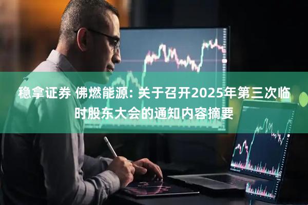 稳拿证券 佛燃能源: 关于召开2025年第三次临时股东大会的通知内容摘要