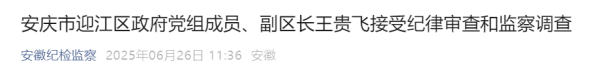 锦盈多 涉嫌严重违纪违法，王贵飞被查_大皖新闻 | 安徽网