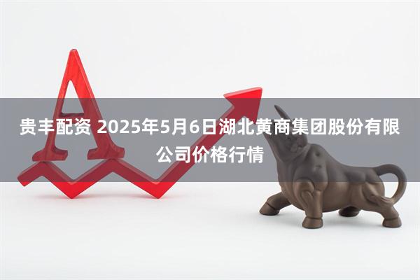 贵丰配资 2025年5月6日湖北黄商集团股份有限公司价格行情